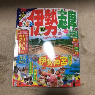 まっぷる 2018 伊勢志摩(地図/旅行ガイド)