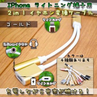 【金】 2 in 1 iPhone ライトニング ➡ イヤホン変換ケーブル(ヘッドフォン/イヤフォン)