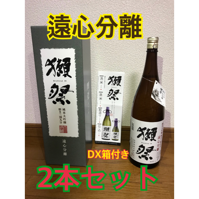 【DX箱入り】 獺祭 純米大吟醸 遠心分離 磨き 三割九分 1800ml 2本