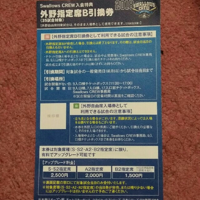 東京ヤクルトスワローズクルー特典 神宮球場外野席引き換え券1枚