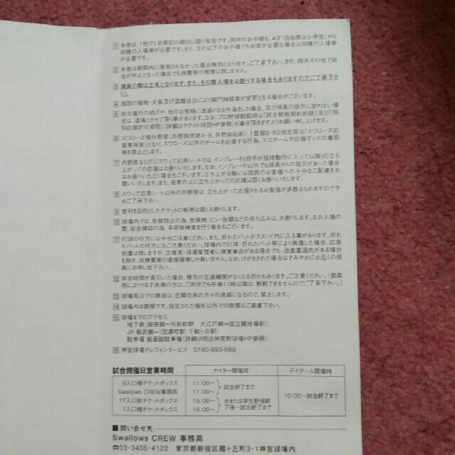 東京ヤクルトスワローズクルー特典 神宮球場外野席引き換え券1枚