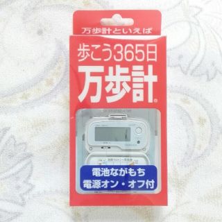 ヤマサ(YAMASA)の歩こう365日 万歩計 YAMASA 未使用品(ウォーキング)