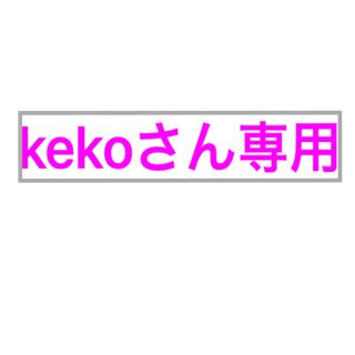 kekoさん専用(その他)