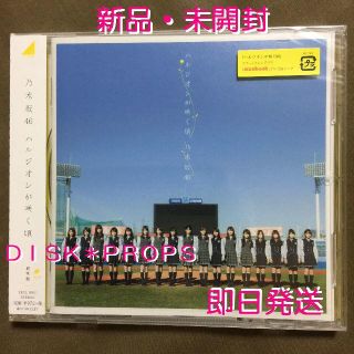 ノギザカフォーティーシックス(乃木坂46)の即購入OK 即日発送 送料無料 乃木坂46 ハルジオンが咲く頃 新品 CD(ポップス/ロック(邦楽))