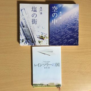 有川浩 レインツリーの国、塩の街、空の中 3冊セット(文学/小説)