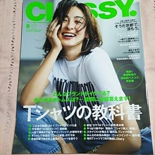 コウブンシャ(光文社)のCLASSY クラッシー 8月号(ファッション)