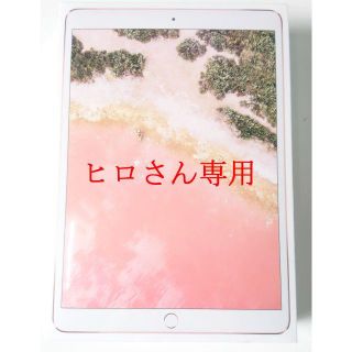 アップル(Apple)の新品 保証有 送料無 iPad Pro 10.5 256GB ローズゴールド (タブレット)