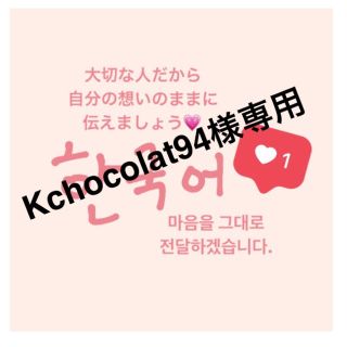 Kchocolat94さま専用(その他)