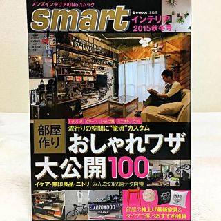 smartインテリア 2015秋冬号 (おしゃれワザ大公開100)(アート/エンタメ/ホビー)