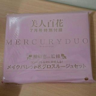 マーキュリーデュオ(MERCURYDUO)の美人百花 7月号付録(コフレ/メイクアップセット)