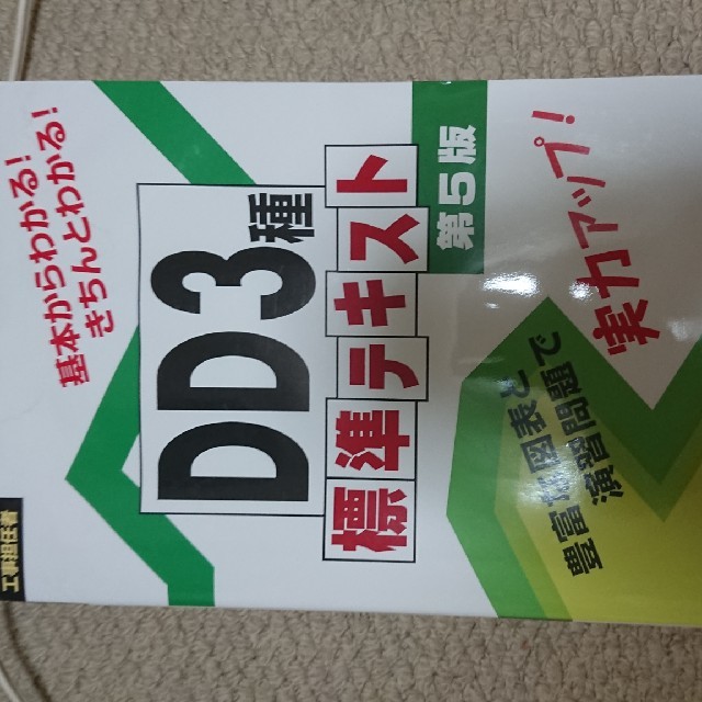 工事担任者DD3種 テキスト エンタメ/ホビーの本(資格/検定)の商品写真