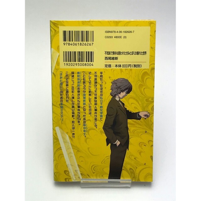 講談社(コウダンシャ)の中古本　西尾維新　不気味で素朴な囲われたきみとぼくの壊れた世界 エンタメ/ホビーの本(文学/小説)の商品写真