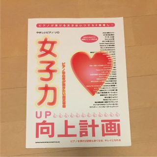 女子力向上計画 やさしいピアノ・ソロ(楽譜)(ポピュラー)