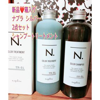 ナプラ(NAPUR)の新品箱入り❤️ナプラ   シルバー２点セットカラーシャンプートリートメント(シャンプー)