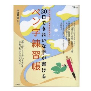 30日できれいな字が書けるペン字練習帳(語学/参考書)