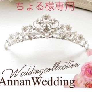 ちょる様専用！ティアラ 結婚式 ウェディング Annan(ヘッドドレス/ドレス)