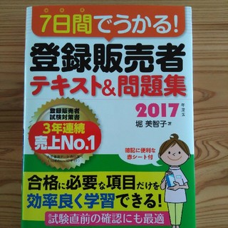 2017年度版　登録販売者テキスト＆問題集(資格/検定)