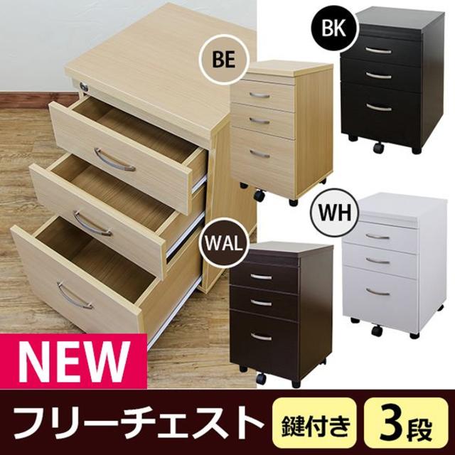 ★送料込・新品★NEW　フリーチェスト　BE/BK/WAL/WH インテリア/住まい/日用品の机/テーブル(学習机)の商品写真