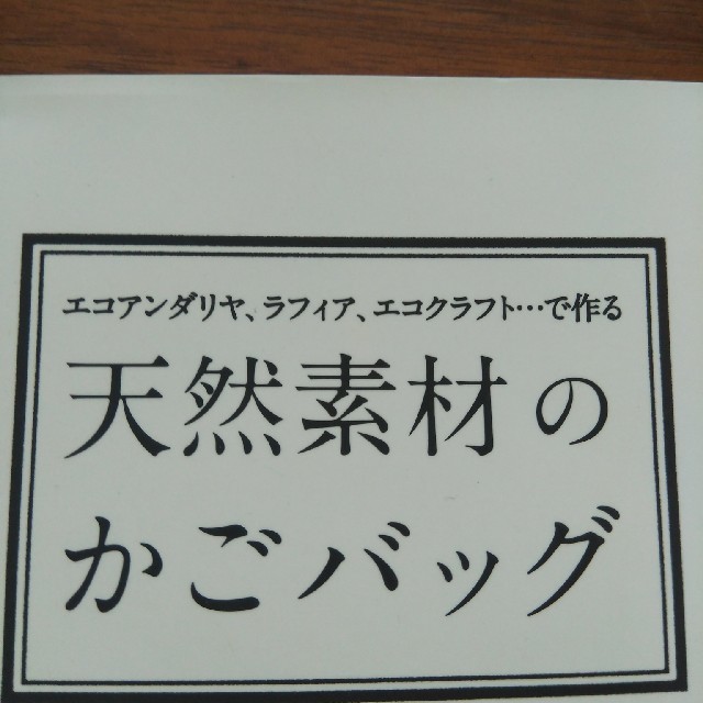 学研(ガッケン)の【値下げ】天然素材のかごバッグ　本 エンタメ/ホビーの本(趣味/スポーツ/実用)の商品写真