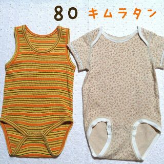 キムラタン(キムラタン)のまいかる様専用！ ☆ サイズ80 ロンパース ボディ☆(ロンパース)