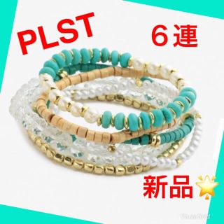 プラステ(PLST)のPLST プラステ 6連マルチビーズ ブレスレット ★新品★(ブレスレット/バングル)