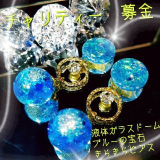 チャリティー　募金　液体ガラスドーム　ブルーの宝石　キラキラ　ピアス　ゴールド(ピアス)