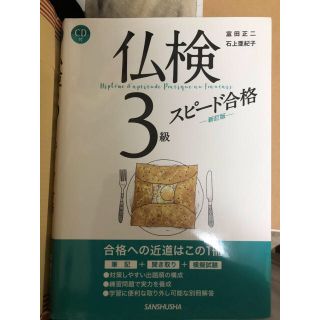 仏検 3級 スピード合格(資格/検定)