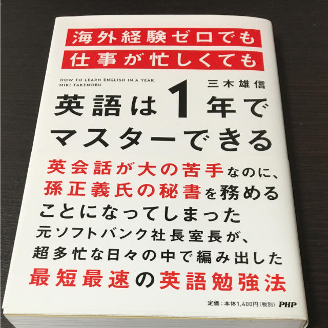 海外経験ゼロでも仕事が忙しくても英語は1年でマスターできる エンタメ/ホビーの本(ノンフィクション/教養)の商品写真