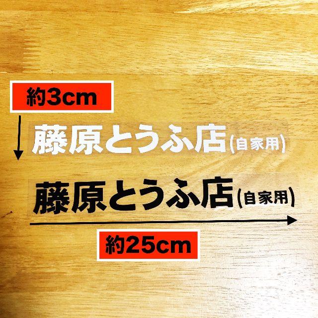 頭文字D ハチロク AE86 藤原とうふ店 ステッカー Mサイズ 25×3cmの通販 ...