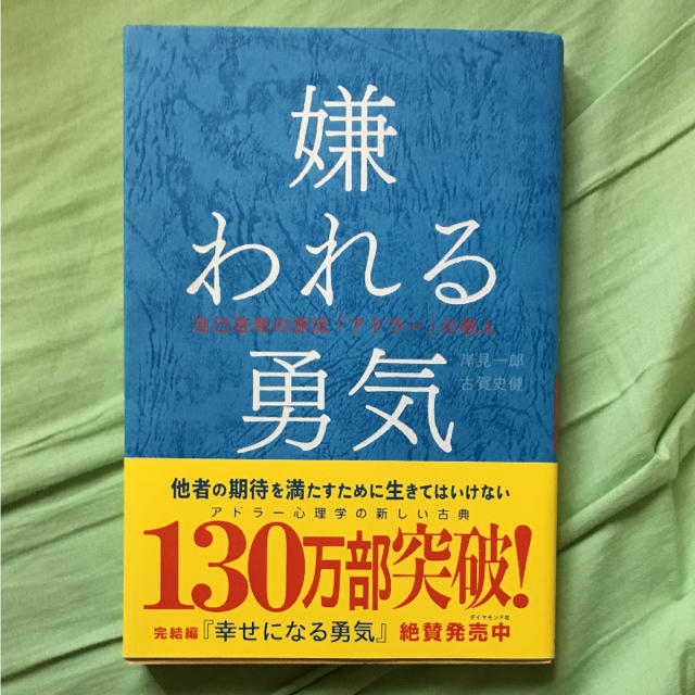 「嫌われる勇気 自己啓発の源流「アドラー」の教え」 岸見一郎 / 古賀史健 エンタメ/ホビーの本(ノンフィクション/教養)の商品写真