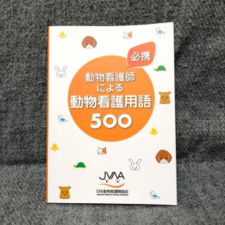 【美品】動物看護師による動物看護用語500(語学/参考書)