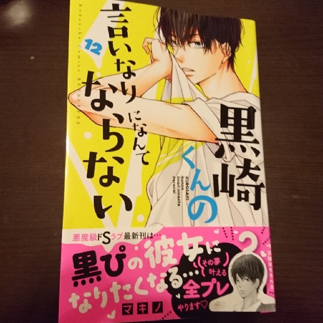 【ちー☆様専用】最新刊 黒崎くんの言いなりになんてならない12巻の通販 by オレンジペコ1991's shop｜ラクマ