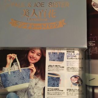 ポール&ジョーシスター(PAUL & JOE SISTER)のあやみん様専用☆美人百花付録(トートバッグ)