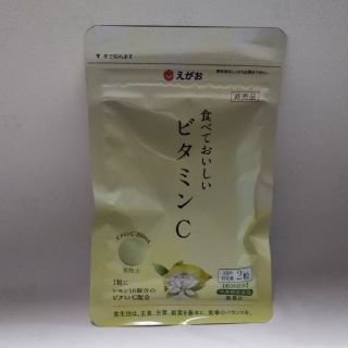 エガオ(えがお)の「えがお」食べておいしいビタミンC(ビタミン)