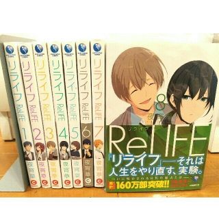 【良品】リライフ Relife 全巻セット1~8(全巻セット)