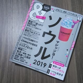 アサヒシンブンシュッパン(朝日新聞出版)のトラベル ソウル 2019最新版(地図/旅行ガイド)