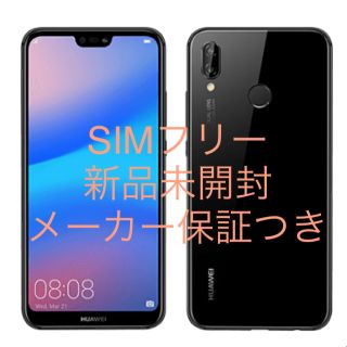 アンドロイド(ANDROID)のHUAWEI P20 lite ミッドナイトブラック Android(スマートフォン本体)