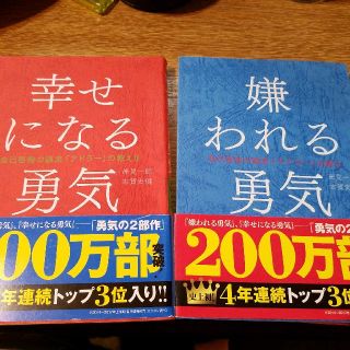 ダイヤモンドシャ(ダイヤモンド社)の専用★幸せになる勇気★嫌われる勇気セット(ノンフィクション/教養)