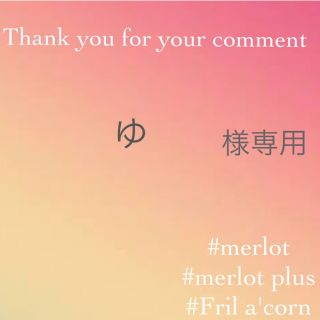 メルロー(merlot)のゆ様専用  ＊2点(サンダル)