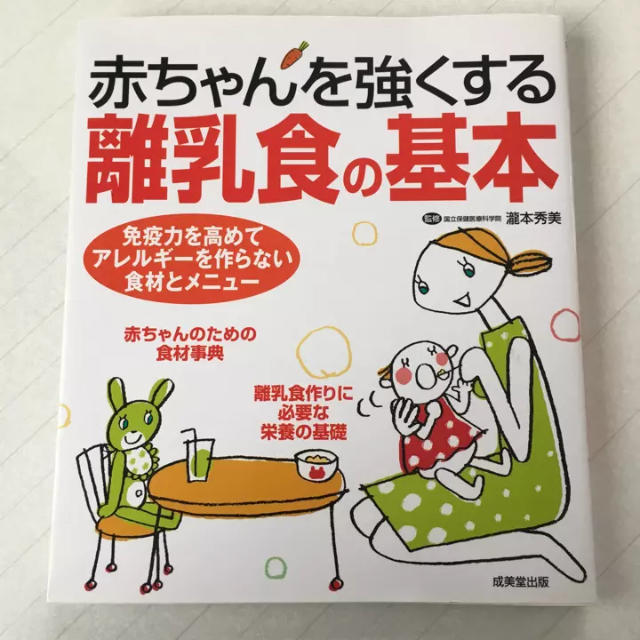 赤ちゃんを強くする離乳食の基本/瀧本 秀美 エンタメ/ホビーの本(住まい/暮らし/子育て)の商品写真