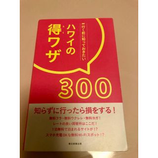 アサヒシンブンシュッパン(朝日新聞出版)のハワイの得ワザ300(地図/旅行ガイド)