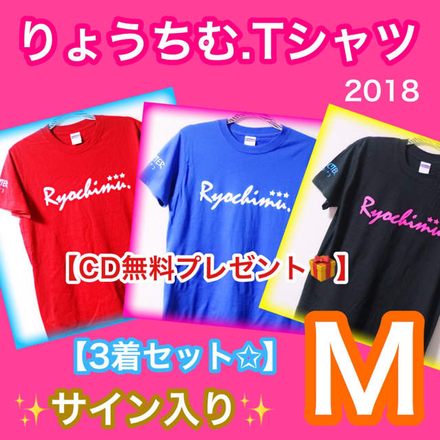 【M】りょうちむ.Tシャツ2018 ✩3着セット <サイン入り> 送料無料！