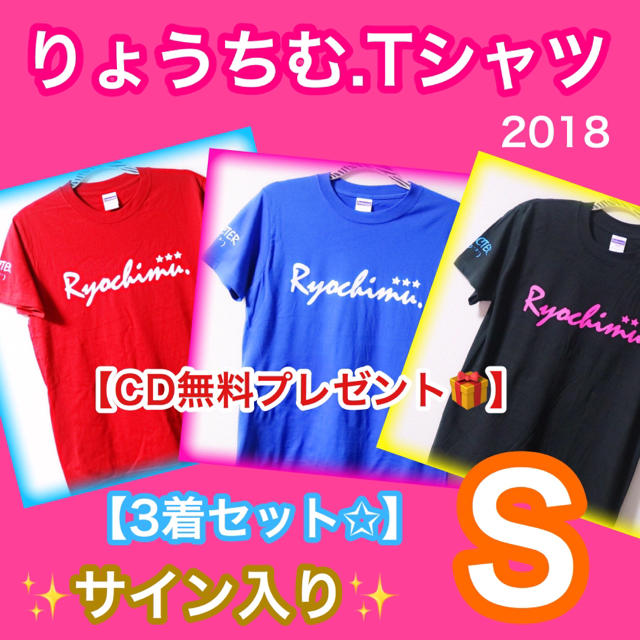 【S】りょうちむ.Tシャツ2018 ✩3着セット <サイン入り> 送料無料！