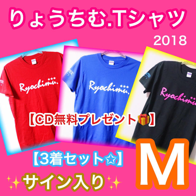 【M】りょうちむ.Tシャツ2018 ✩豪華3着セット <サイン入り> 送料無料！