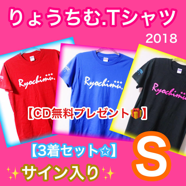 【S】りょうちむ.Tシャツ2018 ✩豪華3着セット <サイン入り> 送料無料！