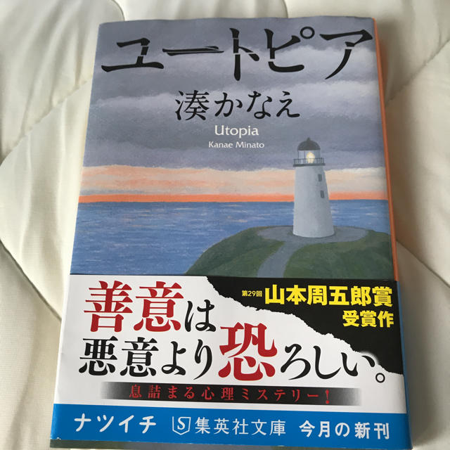 集英社(シュウエイシャ)の湊かなえ☆ユートピア文庫本 エンタメ/ホビーの本(文学/小説)の商品写真