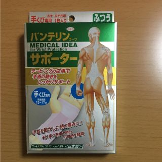 バンテリン コーワ サポーター 手首用 Mサイズ 1枚(その他)