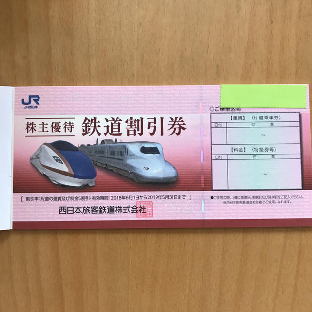 JR西日本株主優待乗車券 1枚 (複数枚所有)