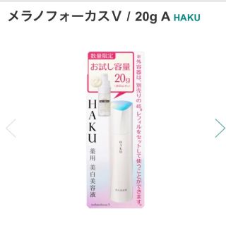 シセイドウ(SHISEIDO (資生堂))のチロル様専用HAKU メラノフォーカス(美容液)