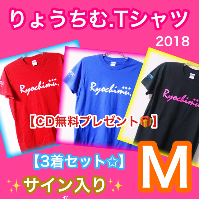 【M】りょうちむ.Tシャツ2018 ✩豪華3着セット <送料無料>  サイン入り